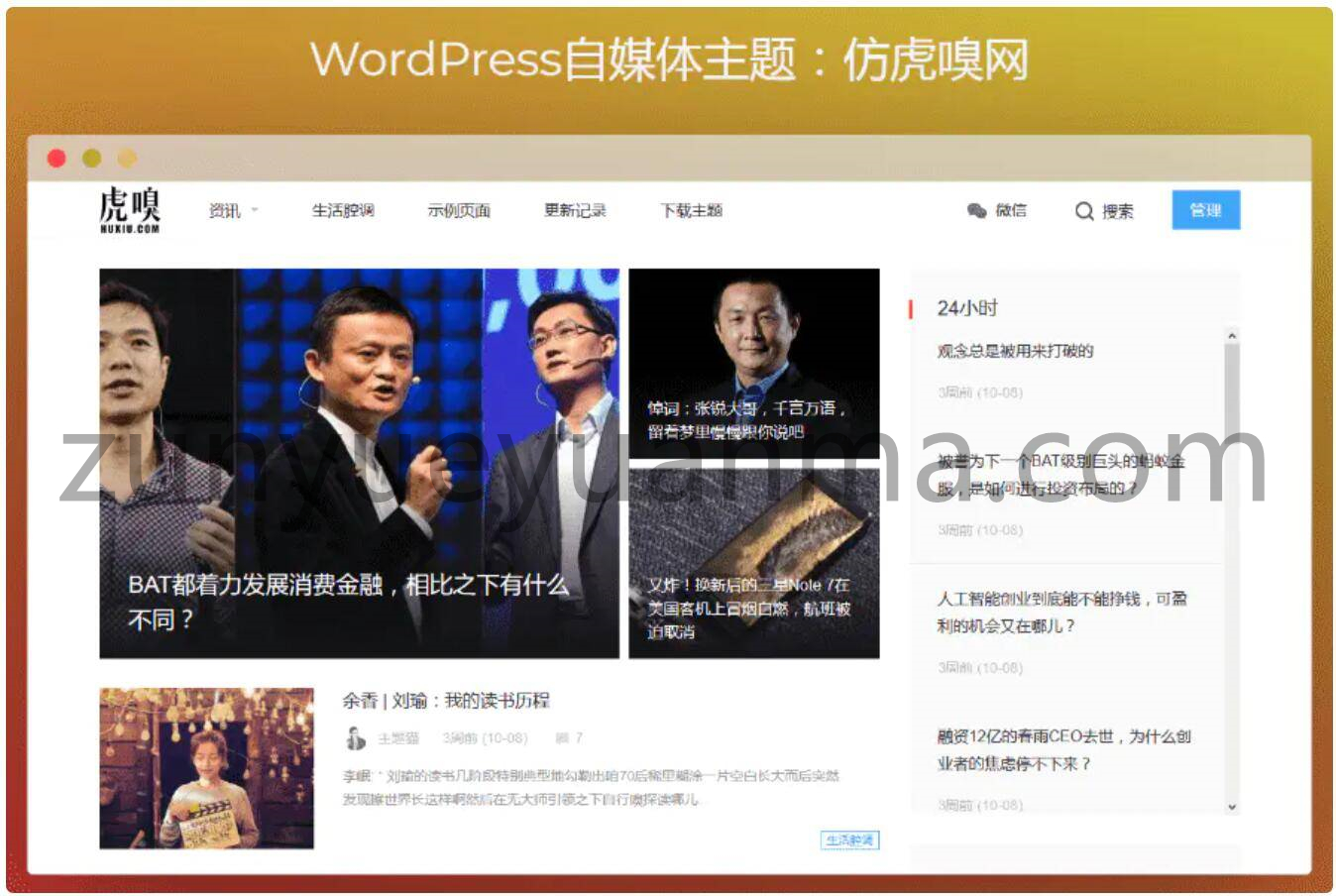 Y102 WordPress自媒体主题：仿虎嗅网打包