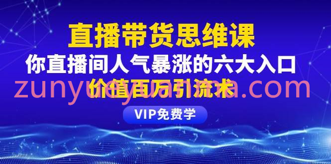 直播间人气暴涨的六大入口直播带货思维课 价值百万引流术