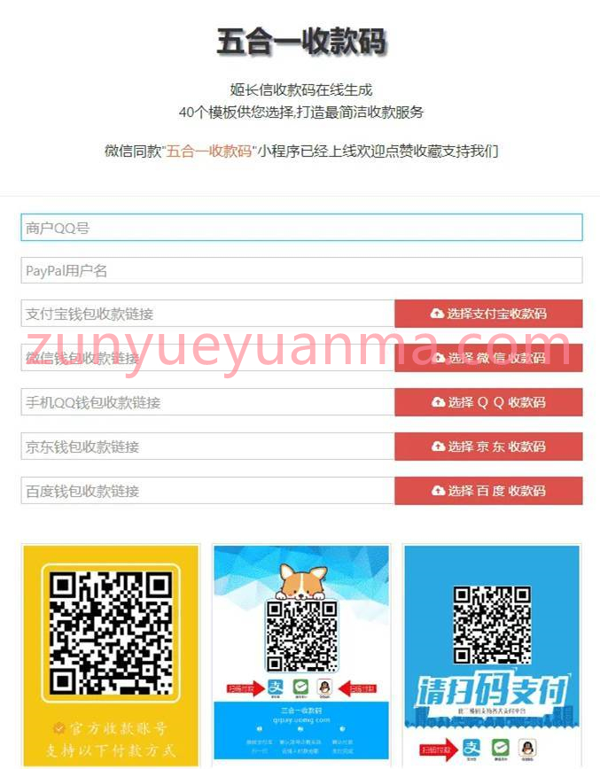 HTML五合一收款在线生成收款码网站系统源码 PayPal五合一收款+多模板免安装