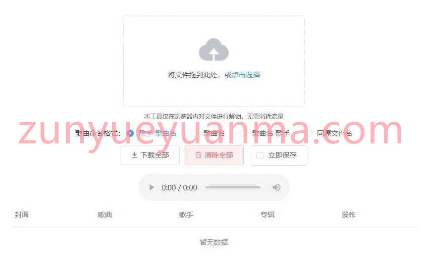 Unlock Music在线音乐解锁网站系统源码 浏览器解锁网易云QQ音乐加密歌曲文件