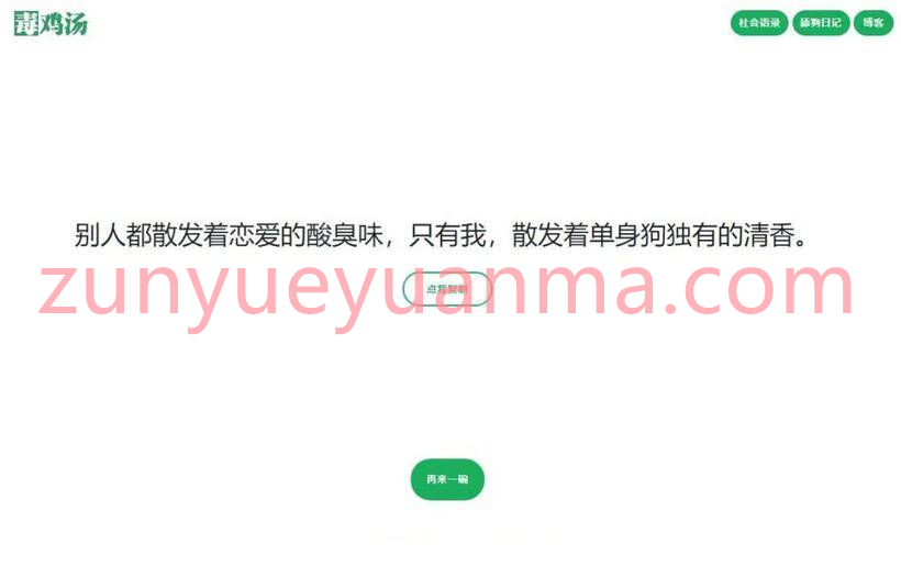 PHP心灵鸡汤毒鸡汤社会语录舔狗语录三合一网站源码