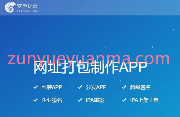 变色龙APP封装打包内测托管网站系统源码