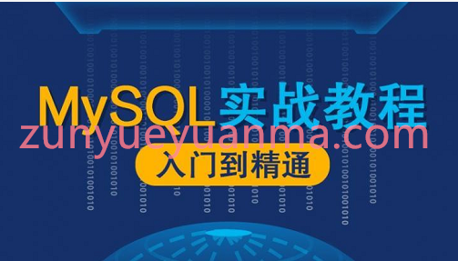 MySQL数据库漫谈实战视频课程