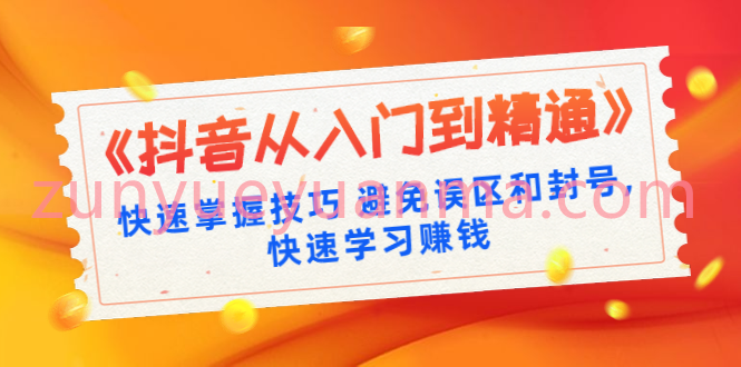 抖音从入门到精通快速掌握技巧视频课 避免误区和封号10节课全集