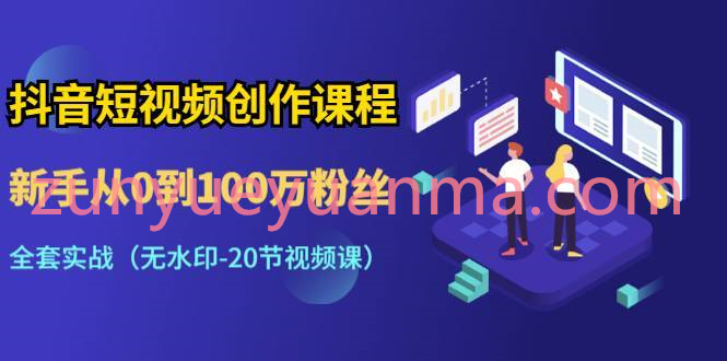 抖音短视频创作课20集全 新手从0到10万粉丝全套实战