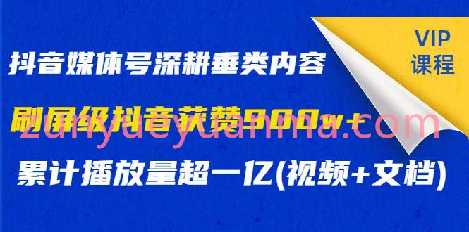 抖音媒体号深耕内容详解 刷屏级抖音获赞900w+累计播放量超一亿（视频+文档）