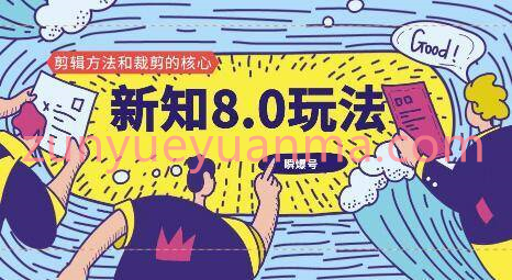 新知短视频8.0玩法视频课 瞬爆号高权重账号剪辑方法和裁剪核心说明