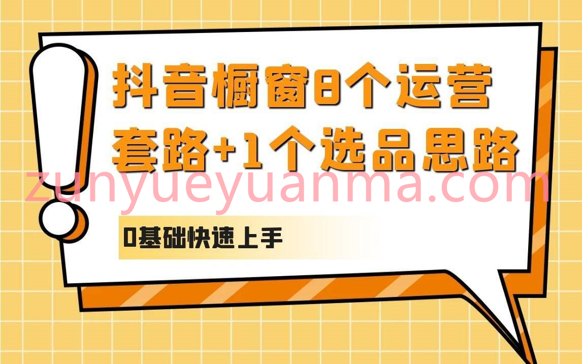 抖音橱窗8个运营套路+1个选品思路视频详解 0基础快速上手靠短视频卖货也能月入过万