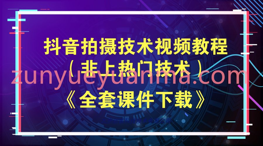 抖音视频制作拍摄技术视频教程13集全