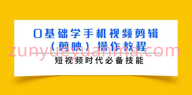 0基础学手机视频剪辑剪映操作教程 短视频时代必备技能