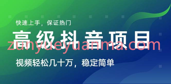 山城先生高级抖音项目视频教程 稳定简单快速上手保证热门