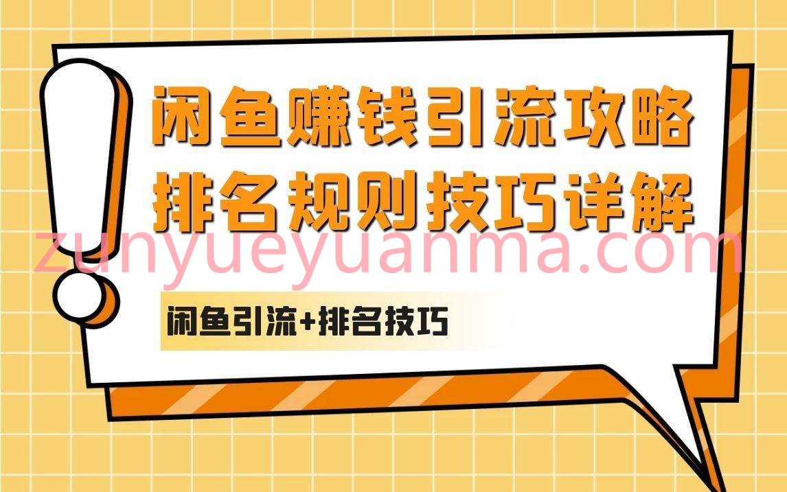 闲鱼赚钱引流攻略排名规则技巧详解视频课