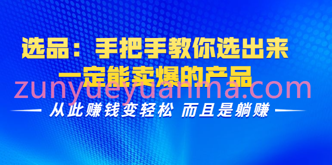 手把手教你选品选一定能卖爆的产品 从此赚钱变轻松