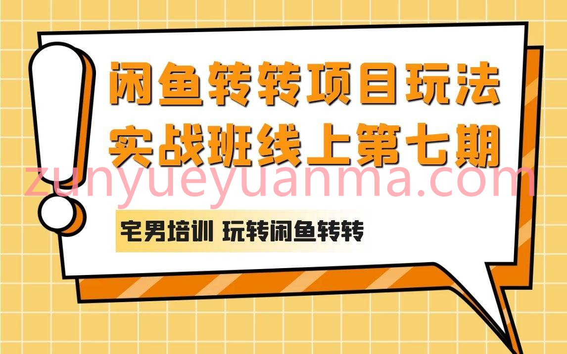 宅男闲鱼转转项目玩法实战班线上第七期视频教程