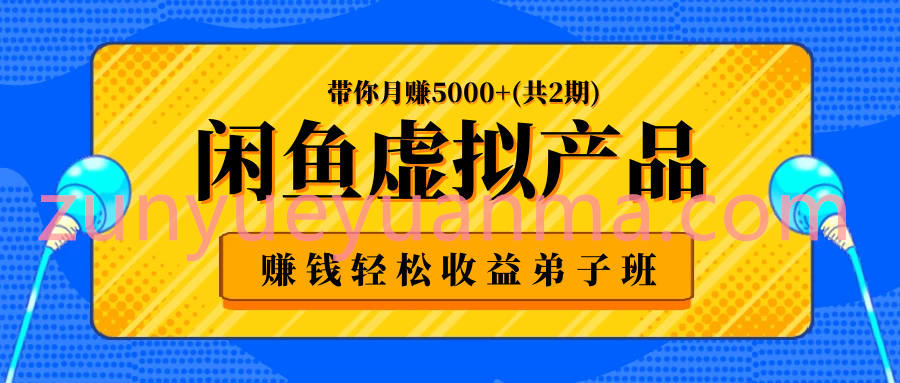 闲鱼虚拟产品赚钱轻松收益视频教程 带你月赚5000+