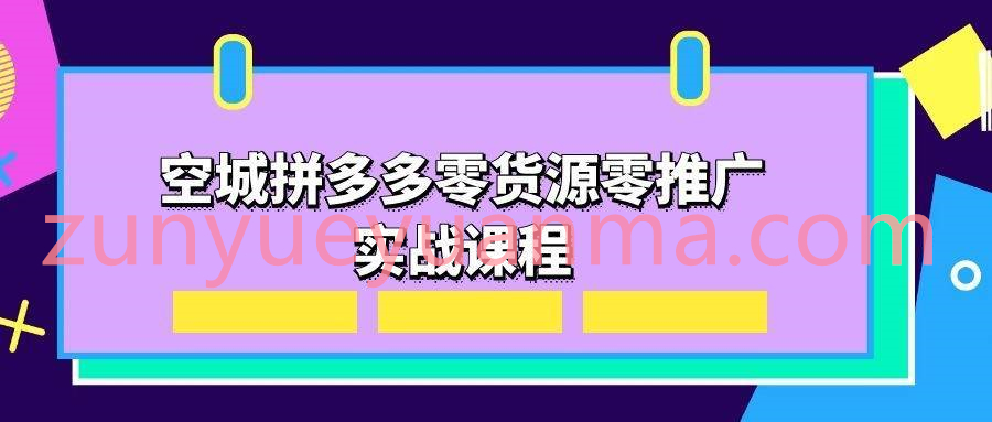 空城拼多多无货源零推广实战视频课程