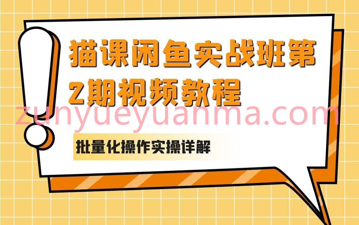 猫课闲鱼实战班第2期视频教程 批量化操作一天上100单实操详解