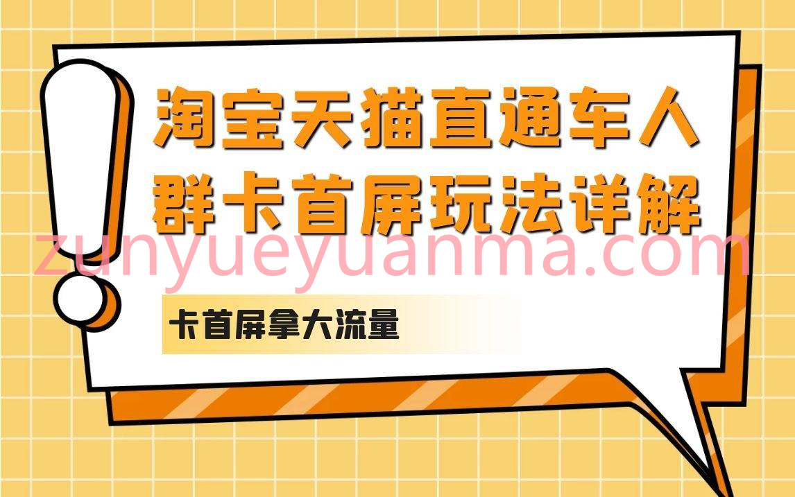 淘宝天猫直通车人群卡首屏拿大流量玩法详解视频教程