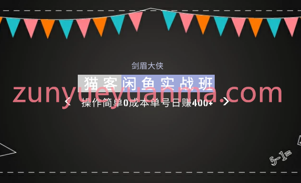 剑眉大侠猫客闲鱼实战班第1期视频教程 操作简单0成本单号日赚400+