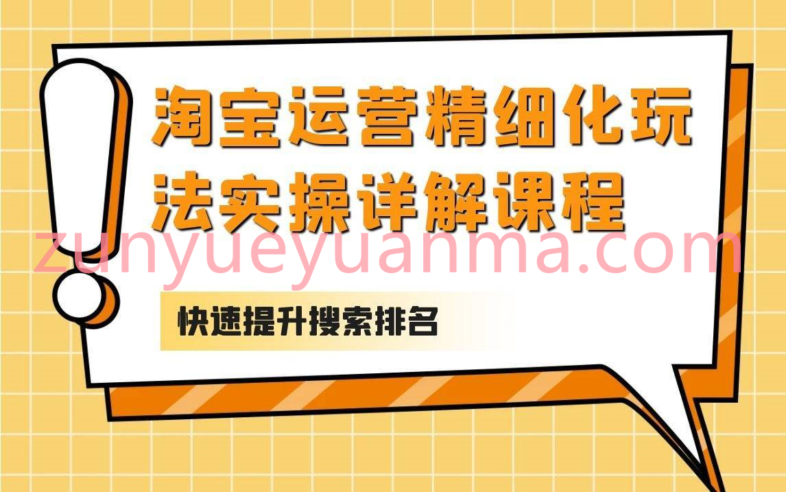 淘宝运营精细化玩法实操详解视频教程 快速提升搜索排名5天流量破千