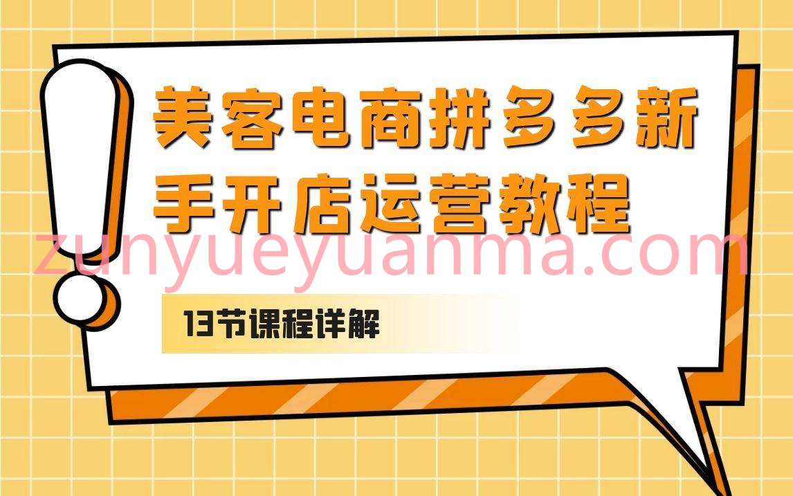 美客电商拼多多新手开店运营视频教程13课全集