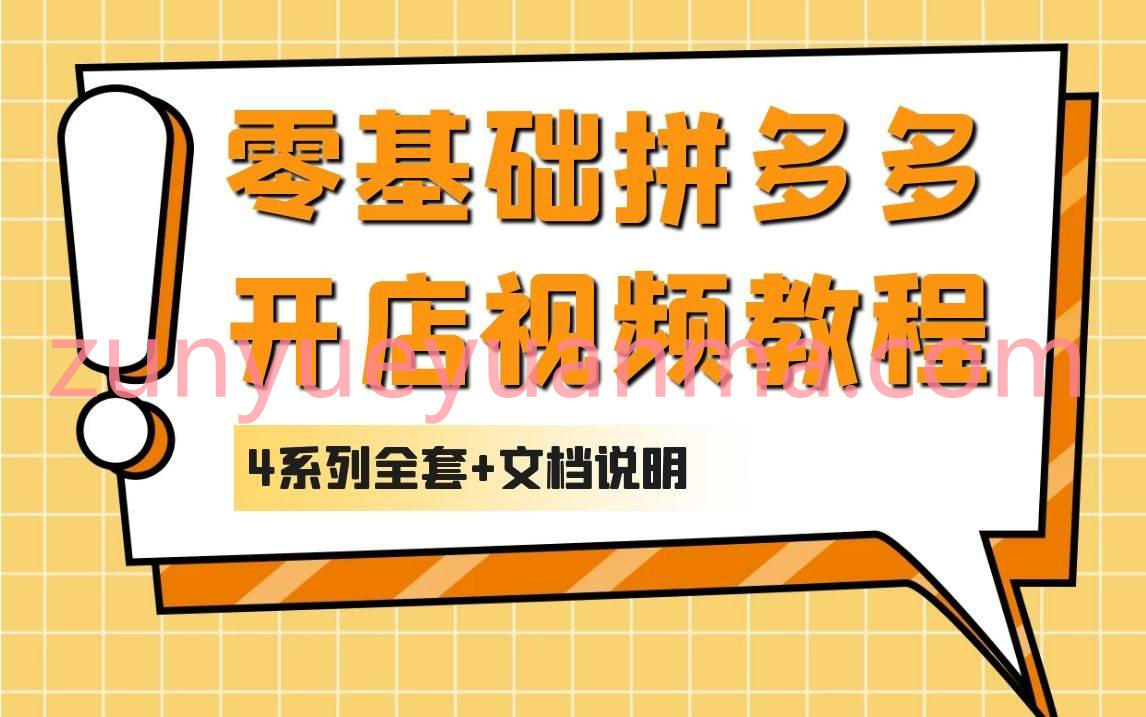 新手零基础拼多多开店装修推广运营全套视频教程 共4个系列+文档