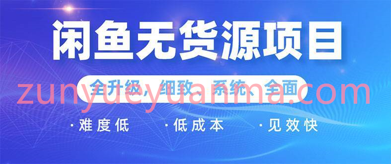 闲鱼无货源项目实操视频教程 0基础玩转闲鱼价格差&信息差轻松出单