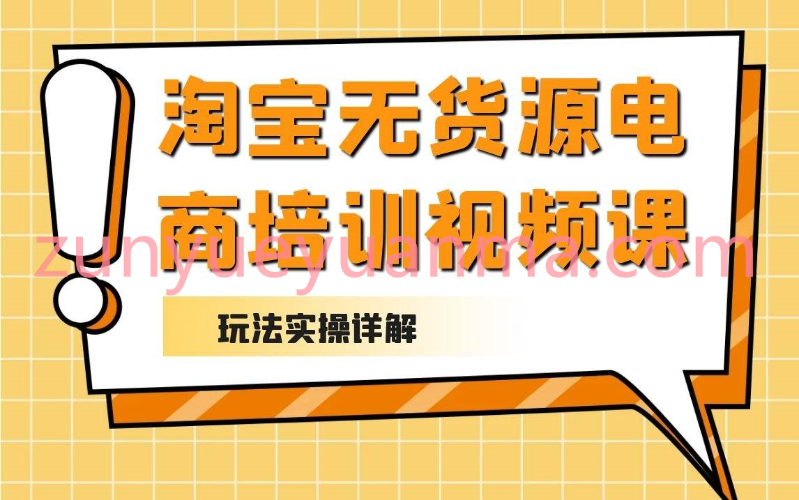 龟课淘宝虚拟无货源电商线上培训视频课 淘宝无货源玩法详解实现躺赚