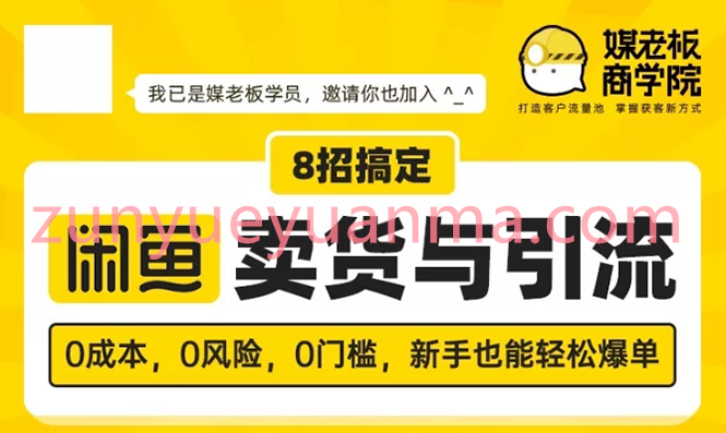 媒老板8招搞定闲鱼卖货与引流视频教程 3周卖货2万日引粉100+