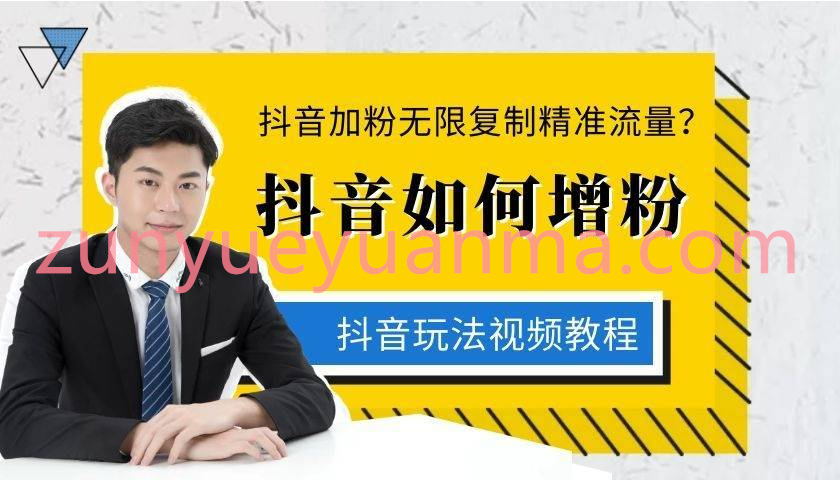 抖音加粉无限复制精准流量视频教程 小白日增1万粉