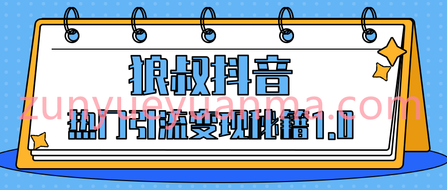 狼叔抖音热门引流变现最新视频教程 教你如何让你的视频曝光10W+