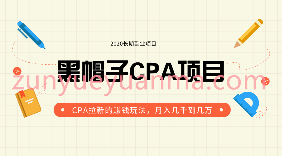 价值1280元黑帽子手机CPA项目最新视频教程 月入几千到上万CPA拉新赚钱玩法详解