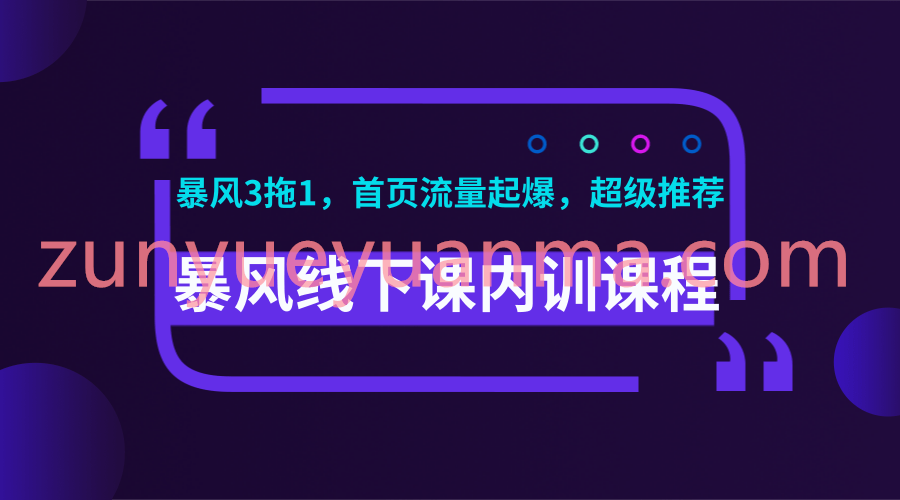 暴风线下内训最新课程 暴风视频/录音/文档+首页超级流量起爆