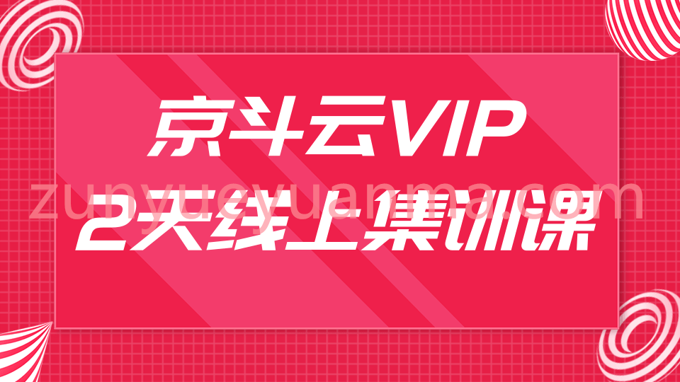 京斗云VIP两天线上集训课最新视频教程 关键词快速上首页/快车低价霸屏引爆搜索流量