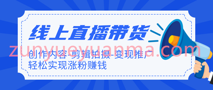 线上直播带货最新视频教程12.7G 教你如何轻松实现涨粉变现赚钱完结版