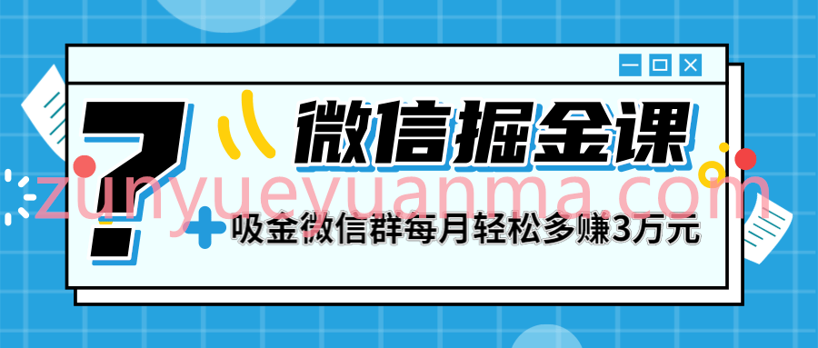 微信掘金课最新视频教程 打造微信吸金群业绩暴涨100倍