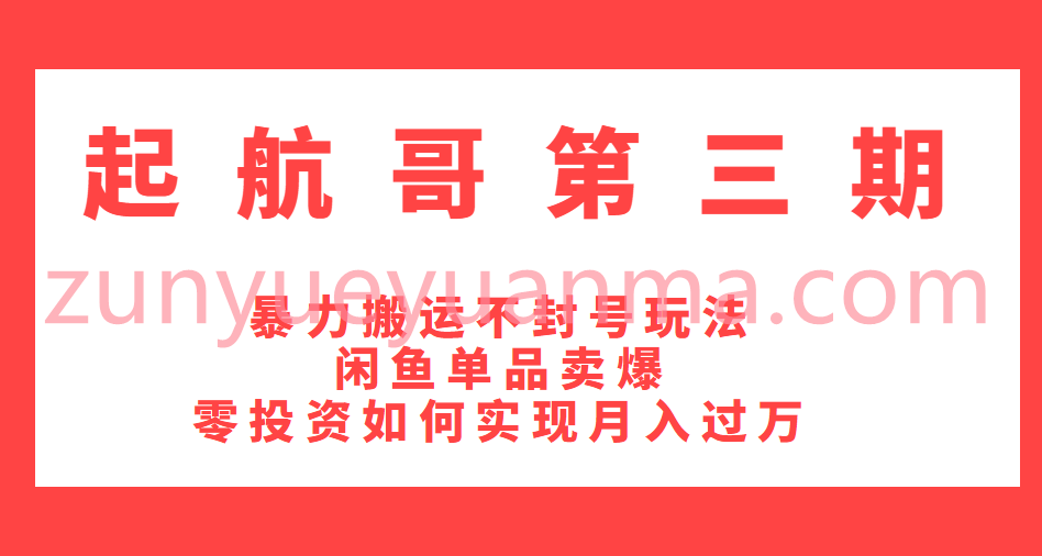 起航哥暴力搬运不封号最新视频教程 如何让闲鱼单品卖爆和零投资实现月入过万实操详解