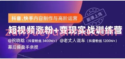 价值1499元抖音快手视频制作运营最新视频教程 短视频爆量涨粉变现实战