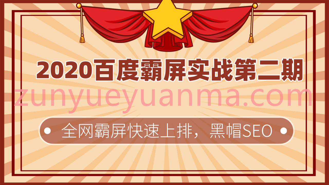 2020百度霸屏实战第二期最新视频教程 黑帽SEO技术全网快速霸屏上排