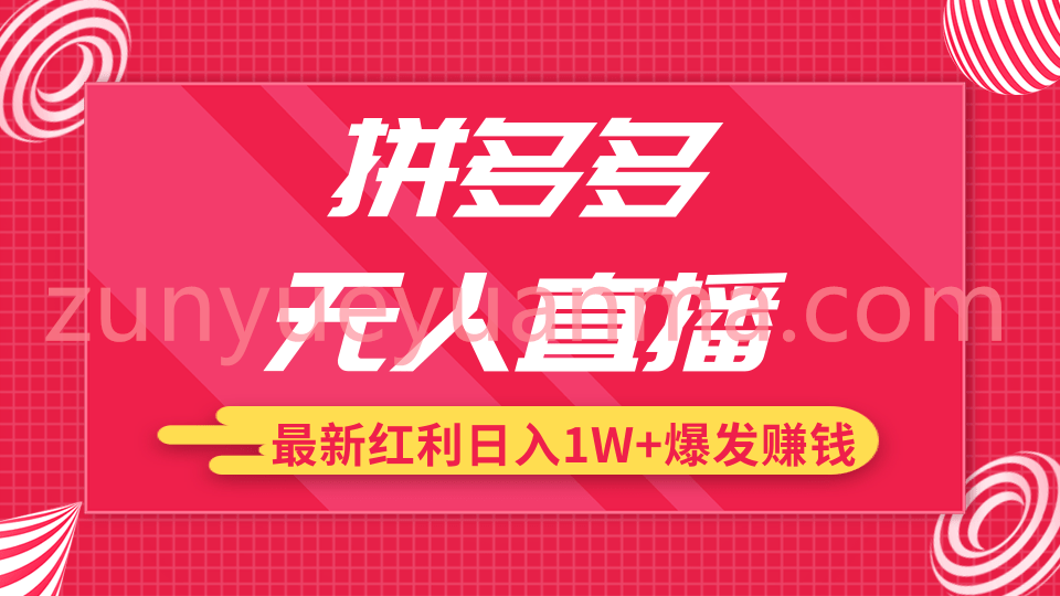 拼多多无人直播最新暴力红利视频教程 高价产品在低价池中疯狂爆发日赚1W+