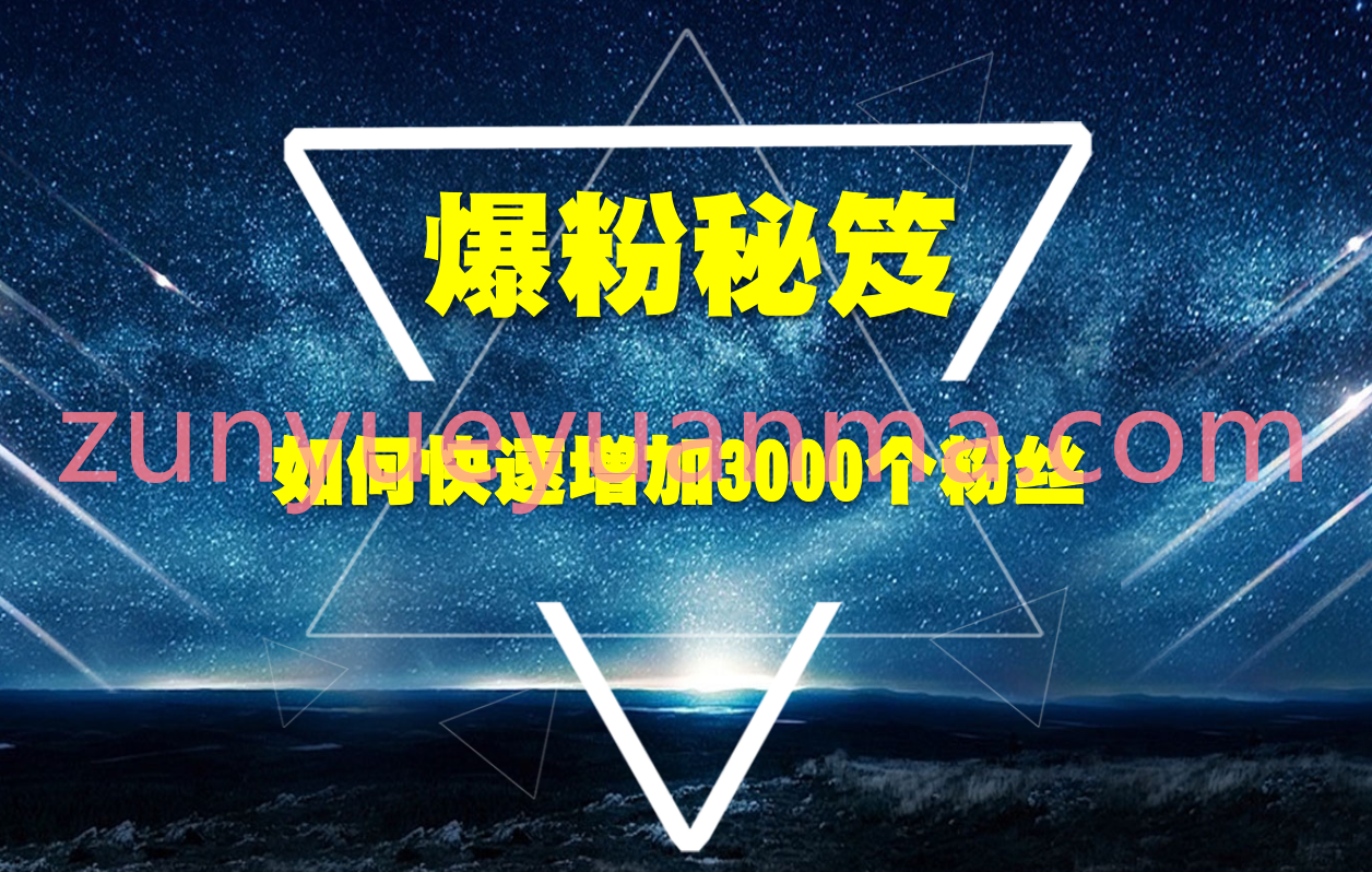 王通最新爆粉秘笈视频教程 教你快速增加3000个粉丝帮你多赚10万元