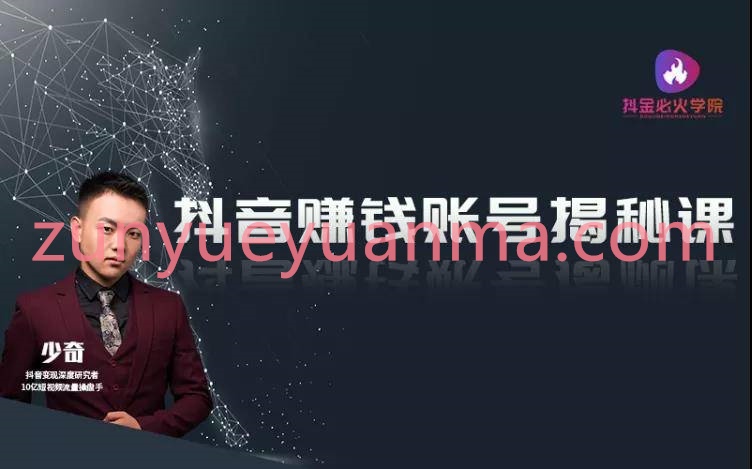 抖音赚钱账号最新视频教程 单条抖音视频9600万播放量实操详解