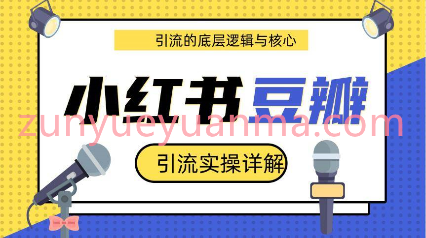 最新豆瓣引流实操详解核心视频教程 小红书实操引流的底层逻辑共3个视频