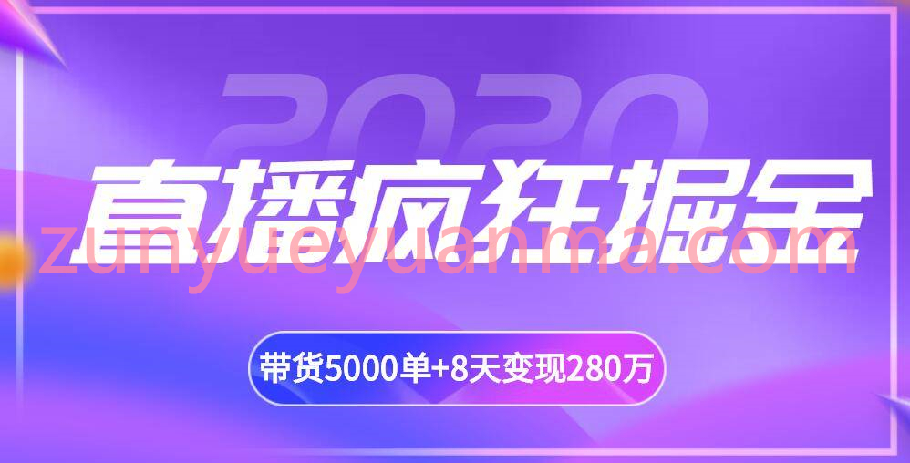 揽客魔最新直播带货疯狂掘金视频教程 吸引10万人带货5000单+8天变现280万百业通用