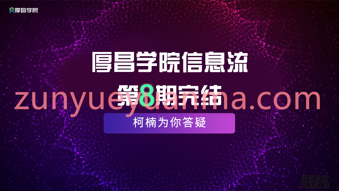 最新厚昌学院柯南信息流第8期视频教程 智能投放策略获取更多精准流量完结版