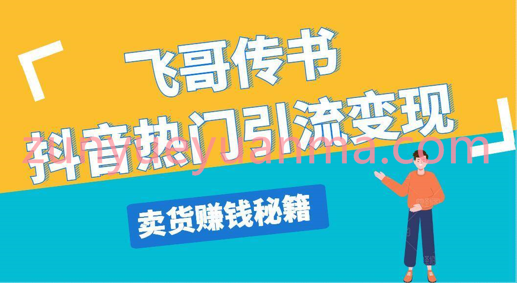 飞哥传书抖音直播上热门最新视频教程 引流变现卖货赚钱秘籍