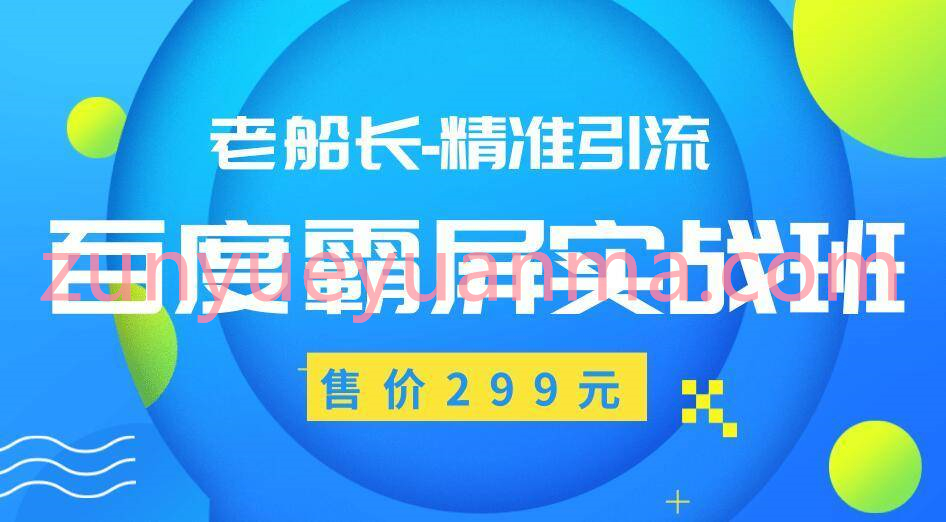 最新老船长百度霸屏视频教程 价值299元精准引流操作产品日赚300-500元