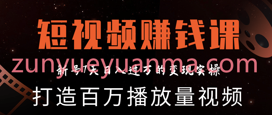 2020新短视频赚钱实操视频教程 打造新号7天日入过万百万播放量视频完结版