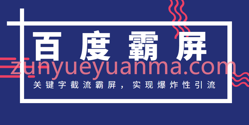 2020百度霸屏快排视频教程 关键字截流霸屏实现爆炸性引流