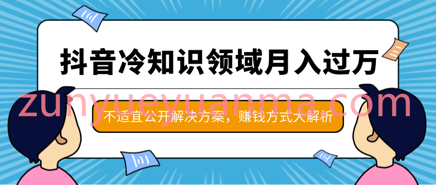 分享抖音赚钱实操方法教学视频 抖音冷知识领域月入过万项目